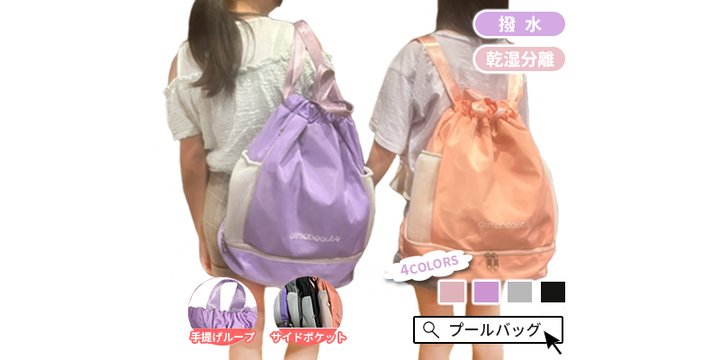 乾湿分離プールリュック